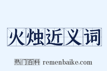 火烛近义词是什么意思的图片